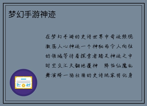 梦幻手游神迹