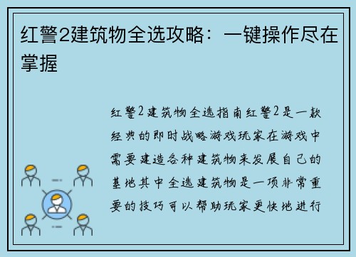 红警2建筑物全选攻略：一键操作尽在掌握
