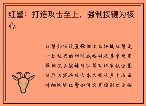 红警：打造攻击至上，强制按键为核心