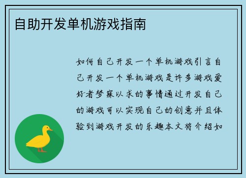自助开发单机游戏指南