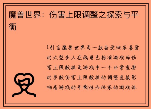 魔兽世界：伤害上限调整之探索与平衡