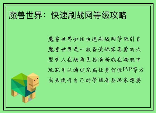 魔兽世界：快速刷战网等级攻略