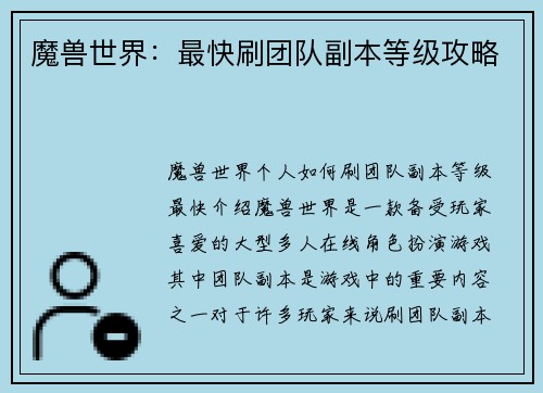 魔兽世界：最快刷团队副本等级攻略