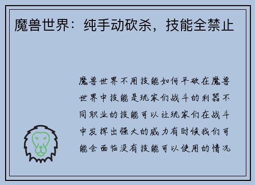 魔兽世界：纯手动砍杀，技能全禁止