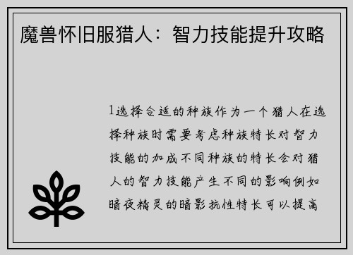 魔兽怀旧服猎人：智力技能提升攻略