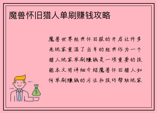 魔兽怀旧猎人单刷赚钱攻略