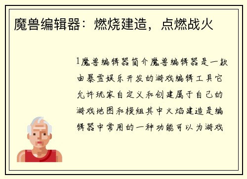 魔兽编辑器：燃烧建造，点燃战火