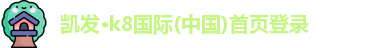 凯发k8